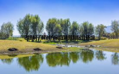 2提前了解对方家庭背景和居住环境