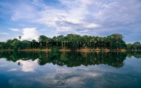 这些景点各具特色, 让人流连忘返