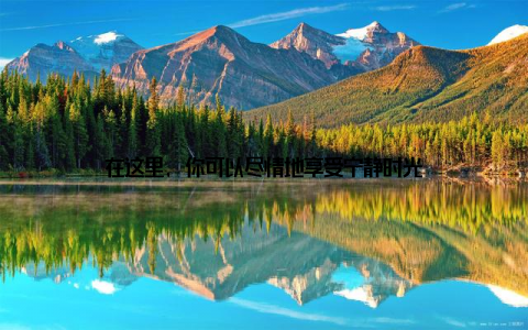 在这里, 你可以尽情地享受宁静时光