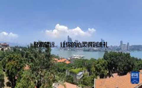登高望远, 让你的心灵得到洗礼