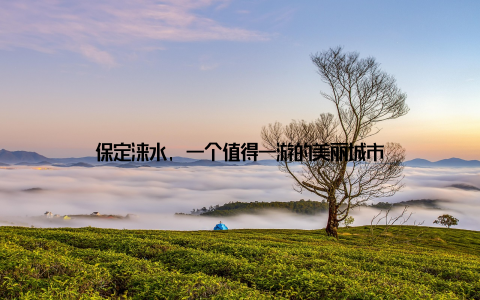 保定涞水, 一个值得一游的美丽城市