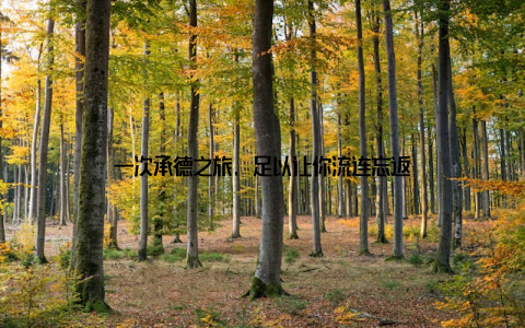 一次承德之旅, 足以让你流连忘返