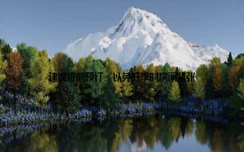 建议提前预订, 以免旺季时房间紧张