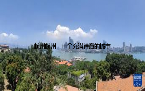 杭州杭州, 一个充满诗意的城市