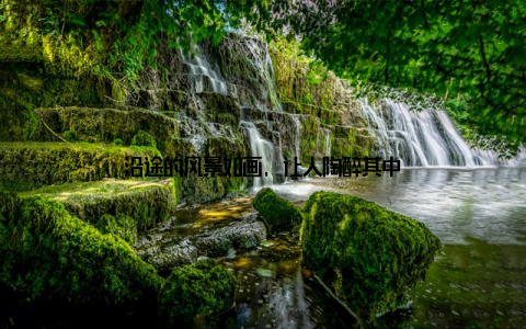 沿途的风景如画, 让人陶醉其中