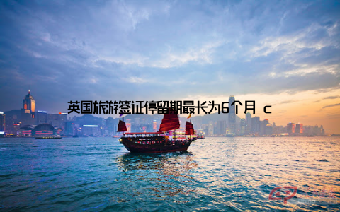 英国旅游签证停留期最长为6个月 c